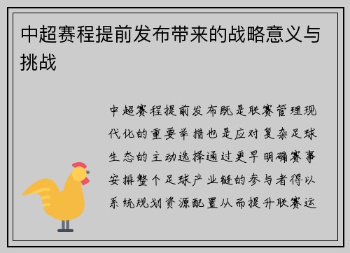 中超赛程提前发布带来的战略意义与挑战