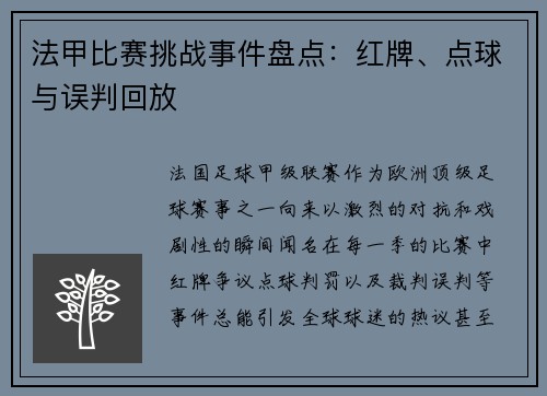 法甲比赛挑战事件盘点：红牌、点球与误判回放