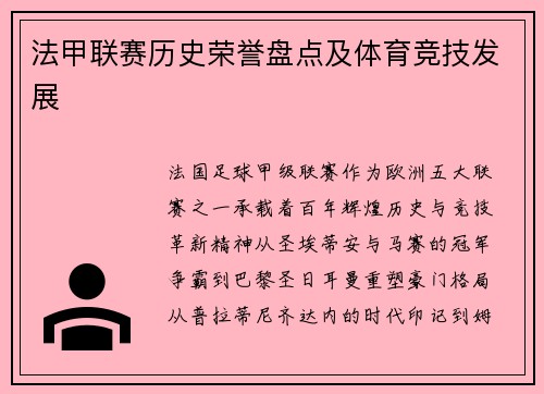 法甲联赛历史荣誉盘点及体育竞技发展