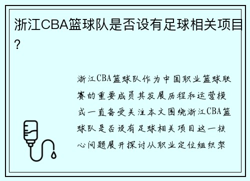 浙江CBA篮球队是否设有足球相关项目？