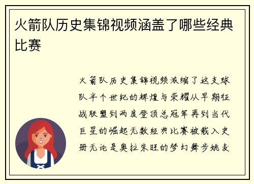 火箭队历史集锦视频涵盖了哪些经典比赛