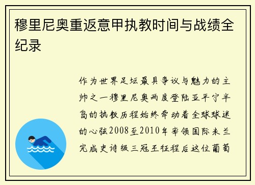 穆里尼奥重返意甲执教时间与战绩全纪录