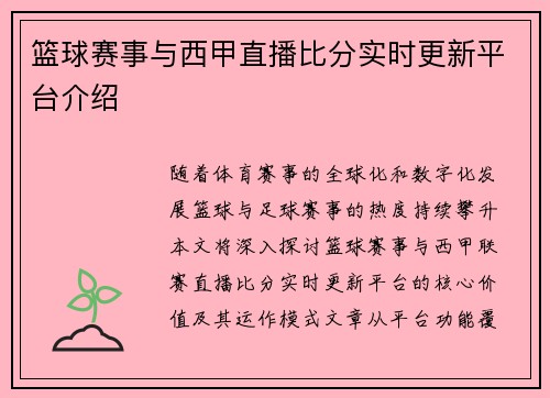 篮球赛事与西甲直播比分实时更新平台介绍