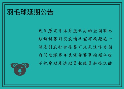羽毛球延期公告