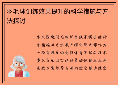 羽毛球训练效果提升的科学措施与方法探讨