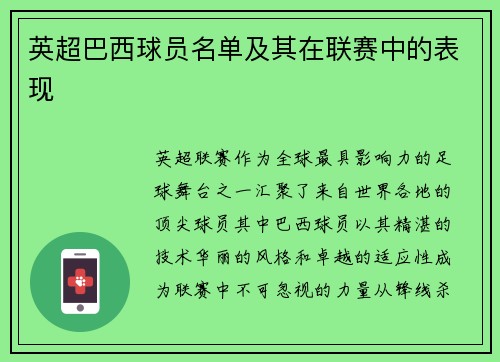 英超巴西球员名单及其在联赛中的表现