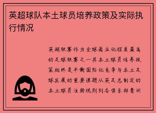 英超球队本土球员培养政策及实际执行情况