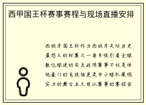 西甲国王杯赛事赛程与现场直播安排