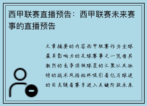 西甲联赛直播预告：西甲联赛未来赛事的直播预告