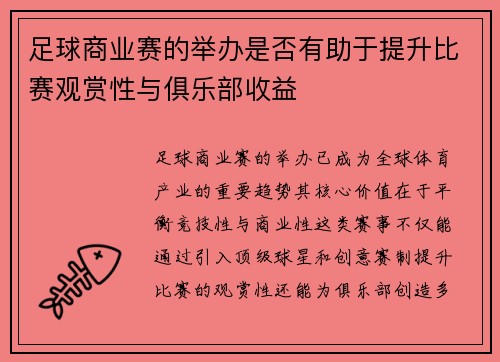 足球商业赛的举办是否有助于提升比赛观赏性与俱乐部收益