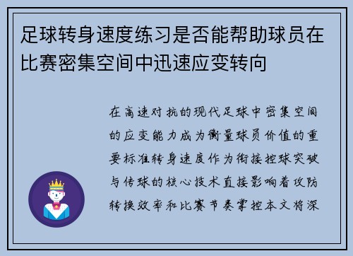 足球转身速度练习是否能帮助球员在比赛密集空间中迅速应变转向