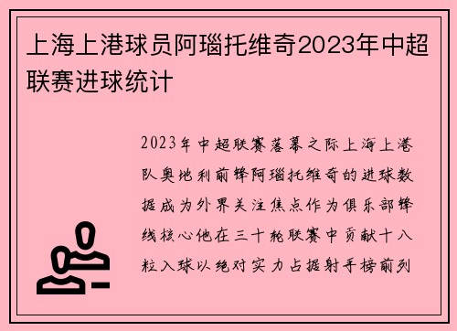 上海上港球员阿瑙托维奇2023年中超联赛进球统计
