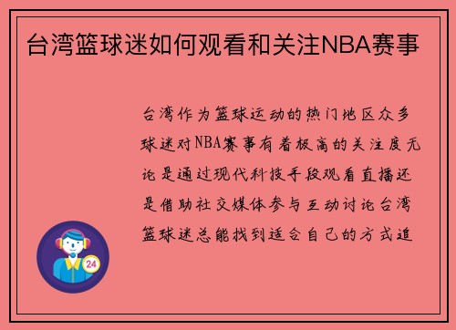 台湾篮球迷如何观看和关注NBA赛事