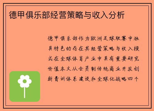 德甲俱乐部经营策略与收入分析