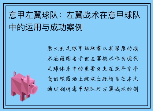意甲左翼球队：左翼战术在意甲球队中的运用与成功案例