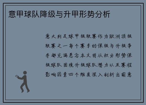 意甲球队降级与升甲形势分析