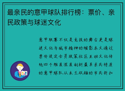 最亲民的意甲球队排行榜：票价、亲民政策与球迷文化