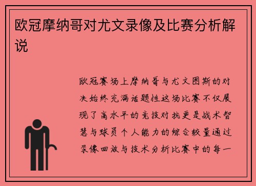 欧冠摩纳哥对尤文录像及比赛分析解说