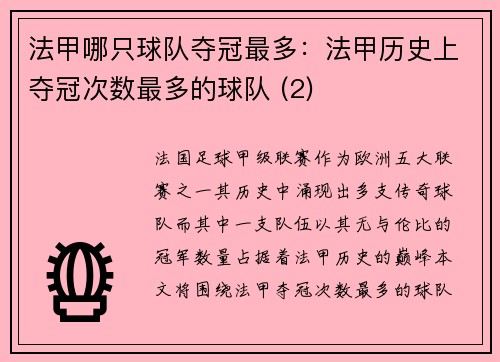 法甲哪只球队夺冠最多：法甲历史上夺冠次数最多的球队 (2)