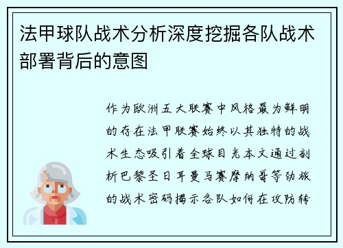 法甲球队战术分析深度挖掘各队战术部署背后的意图