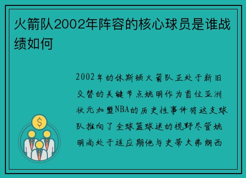 火箭队2002年阵容的核心球员是谁战绩如何