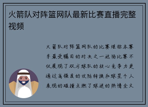 火箭队对阵篮网队最新比赛直播完整视频